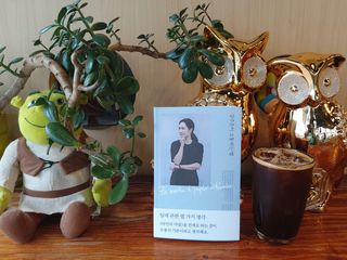 열린책들 강주은이 소통하는 법 — 5점을 준 리뷰어가 2021년 5월 올린 사용 사진