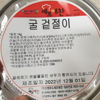 셰프애찬 별미김치 굴겉절이 1kg — 5점을 준 리뷰어가 2022년 12월 올린 사용 사진
