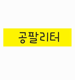 0.8L 마케팅팀 - — 5점을 준 리뷰어가 2021년 5월 올린 사용 사진