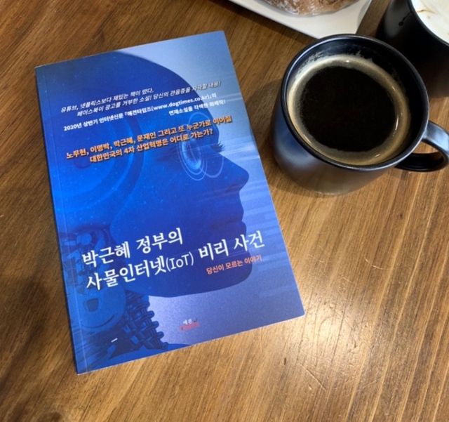 박근혜 정부의 사물인터넷 비리사건 리뷰 사진