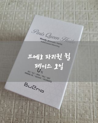 브에노 파리퀸 윌 페이스 오일 — 5점을 준 리뷰어가 2021년 6월 올린 사용 사진
