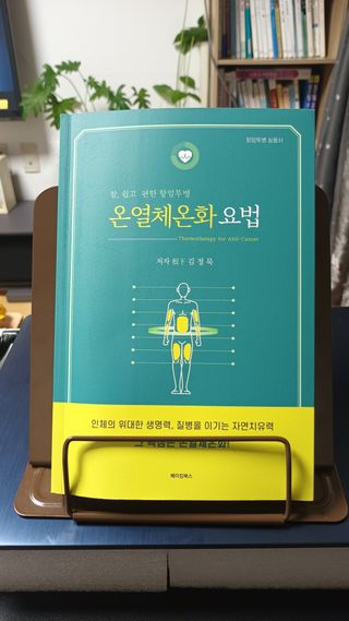 온열체온화요법 온열체온화 요법(Thermotherapy for Anti-Cancer) — 5점을 준 리뷰어가 2022년 10월 올린 사용 사진