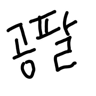 0.8L 마케팅팀 - — 5점을 준 리뷰어가 2021년 5월 올린 사용 사진