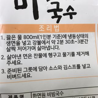 [한면원] 비빔국수 2인분 — 5점을 준 리뷰어가 2022년 8월 올린 사용 사진