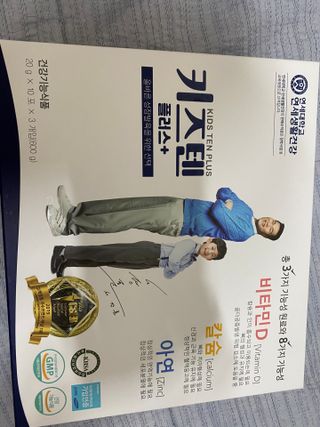 키즈텐플러스 연세 키즈텐 플러스 1개월 — 4점을 준 리뷰어가 2021년 3월 올린 사용 사진