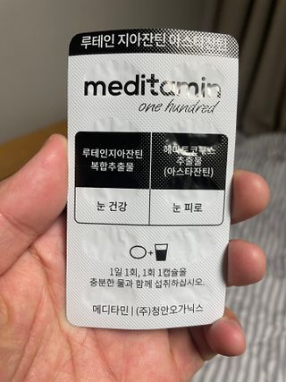 메디타민 루테인 지아잔틴 아스타잔틴 — 5점을 준 리뷰어가 2021년 11월 올린 사용 사진