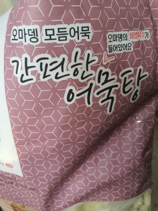오마뎅 모듬어묵탕 — 5점을 준 리뷰어가 2021년 6월 올린 사용 사진