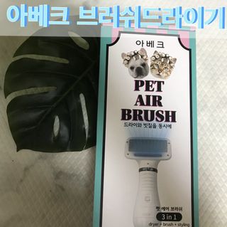 아베크 펫 강아지 고양이 애견 에어 브러쉬 드라이기 올인원 — 4.5점을 준 리뷰어가 2021년 7월 올린 사용 사진