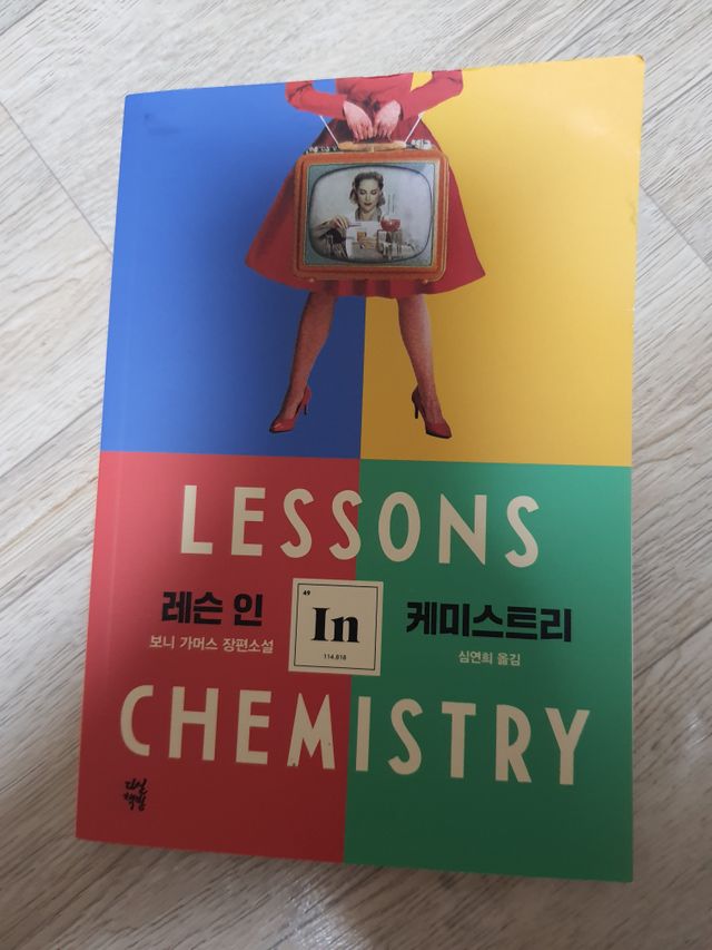 레슨 인 케미스트리 샘플북 리뷰 사진
