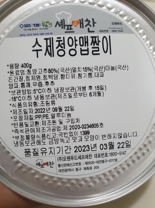셰프애찬 수제 청양 맵짤이 400g — 5점을 준 리뷰어가 2022년 9월 올린 사용 사진