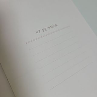응원과 위로가 필요한 당신에게  리훈 하고싶은말 스터디 플래너 — 5점을 준 리뷰어가 2021년 4월 올린 사용 사진