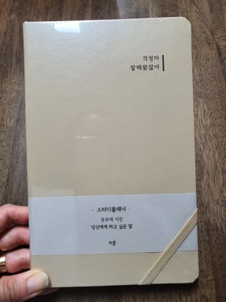 응원과 위로가 필요한 당신에게  리훈 하고싶은말 스터디 플래너 — 5점을 준 리뷰어가 2021년 4월 올린 사용 사진