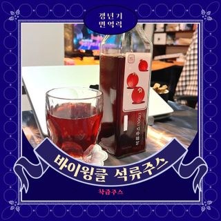 [바이윙클] 페르시아 유기농 석류 착즙주스 750ml 2병 + 선물박스 세트 — 5점을 준 리뷰어가 2022년 2월 올린 사용 사진
