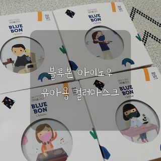 [블루 본 아이노우] 유아용 컬러마스크 40 PCS SET 2중 택 1 — 5점을 준 리뷰어가 2021년 5월 올린 사용 사진
