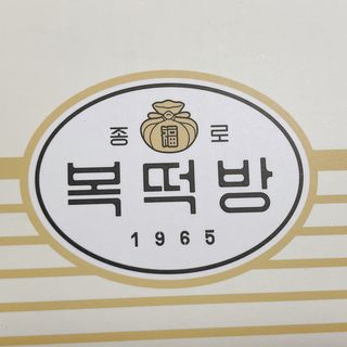 종로복떡방 레트로 3총사 꿀떡 세트 — 4.5점을 준 리뷰어가 2021년 4월 올린 사용 사진