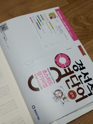 경선식에듀 경선식영단어 초스피드암기비법 중학/수능 — 5점을 준 리뷰어가 2021년 3월 올린 사용 사진