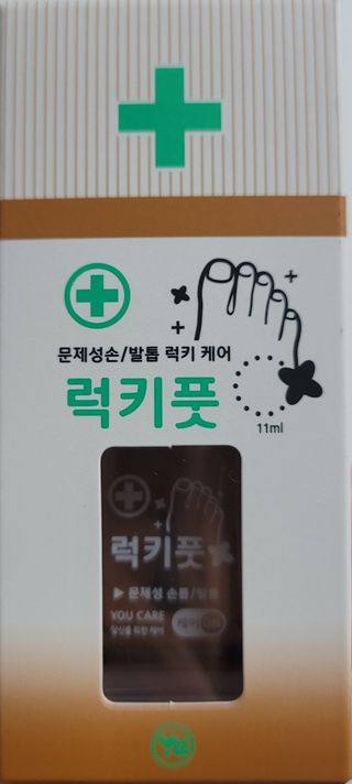 유케어 YOU CARE 문제성 손발톱케어_럭키풋 — 5점을 준 리뷰어가 2022년 10월 올린 사용 사진