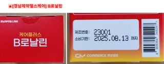 [경남제약헬스케어] 런칭기념 케어플러스 B로날린 1,000mg X 60정(2개월분)/비타민B군 — 5점을 준 리뷰어가 2023년 10월 올린 사용 사진