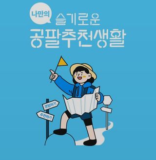 0.8L 마케팅팀 나만의 슬기로운 공팔추천생활 — 5점을 준 리뷰어가 2021년 8월 올린 사용 사진