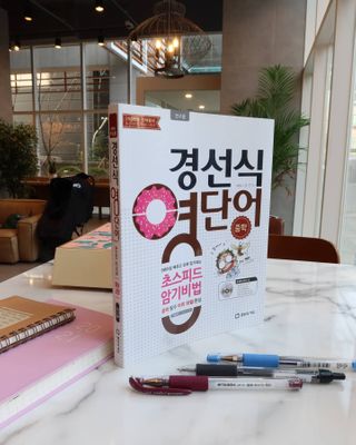 경선식에듀 경선식영단어 초스피드암기비법 중학/수능 — 5점을 준 리뷰어가 2021년 3월 올린 사용 사진