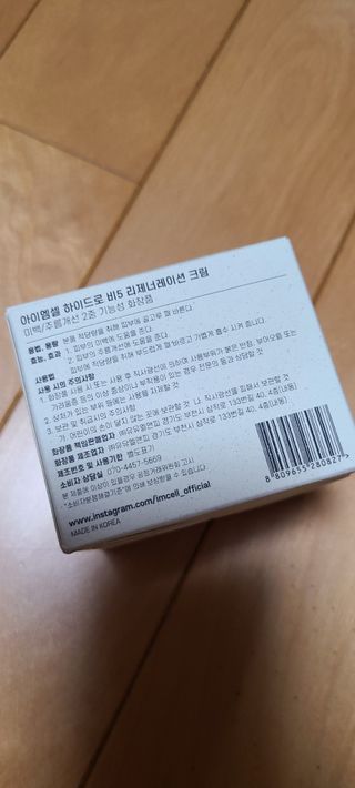 아이엠셀 하이드로 B5 리제너레이션 크림 — 4점을 준 리뷰어가 2021년 5월 올린 사용 사진