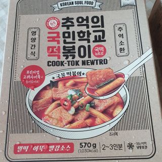 추억의 국민학교 떡볶이 국떡 뉴트로 5종 — 5점을 준 리뷰어가 2021년 7월 올린 사용 사진