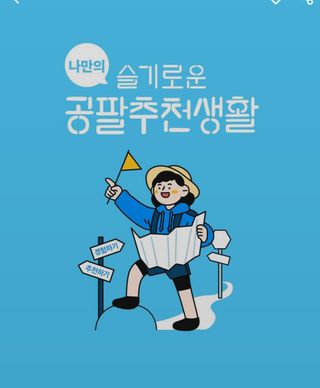 0.8L 마케팅팀 나만의 슬기로운 공팔추천생활 — 5점을 준 리뷰어가 2021년 8월 올린 사용 사진