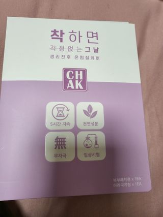 바르다 예민한 그날 따듯한 온기가 필요할 때 CHAK 패치 — 5점을 준 리뷰어가 2021년 12월 올린 사용 사진