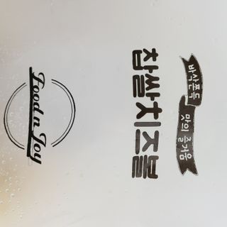 Dog&Ball 독앤볼 [Dog&Ball] 미니찹쌀볼도그 찹쌀치즈볼 — 5점을 준 리뷰어가 2021년 9월 올린 사용 사진