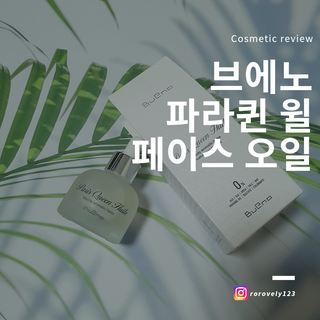 브에노 파리퀸 윌 페이스 오일 — 5점을 준 리뷰어가 2021년 7월 올린 사용 사진