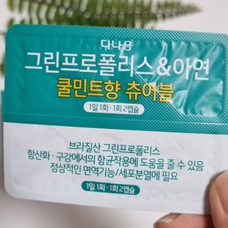 다나음 그린프로폴리스&아연 — 5점을 준 리뷰어가 2021년 10월 올린 사용 사진