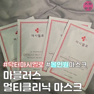 닥터마시멜로 마블러스 멀티 클리닉 마스크 — 4점을 준 리뷰어가 2021년 2월 올린 사용 사진