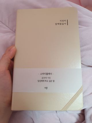 응원과 위로가 필요한 당신에게  리훈 하고싶은말 스터디 플래너 — 5점을 준 리뷰어가 2021년 3월 올린 사용 사진