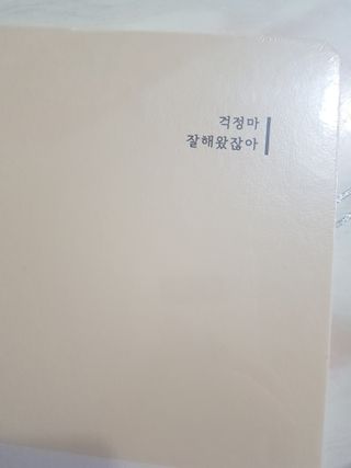 응원과 위로가 필요한 당신에게  리훈 하고싶은말 스터디 플래너 — 5점을 준 리뷰어가 2021년 3월 올린 사용 사진