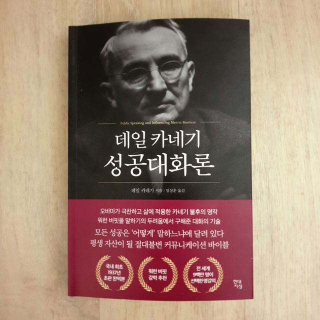 데일 카네기 성공대화론 리뷰 사진