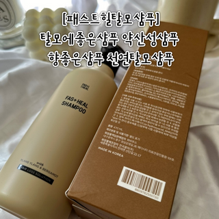패스트힐(fast heal) 패스트힐 탈모증상완화샴푸 470ml — 5점을 준 리뷰어가 2023년 10월 올린 사용 사진