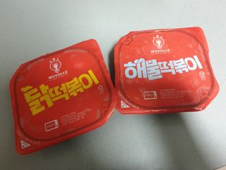 한성기업 무볼레 닭떡볶이+해물떡볶이 2종 세트 — 5점을 준 리뷰어가 2021년 10월 올린 사용 사진