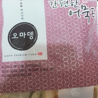오마뎅 모듬어묵탕 — 5점을 준 리뷰어가 2021년 6월 올린 사용 사진