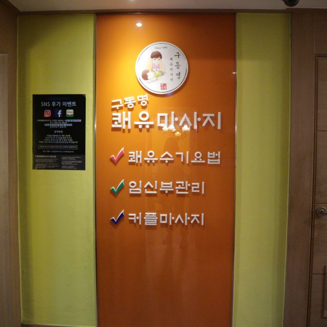 [구동명쾌유마사지 여의도점]쾌유수기요법 C 리뷰 사진