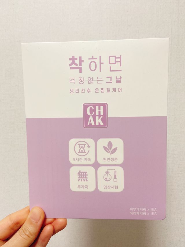 예민한 그날 따듯한 온기가 필요할 때 CHAK 패치 리뷰 사진