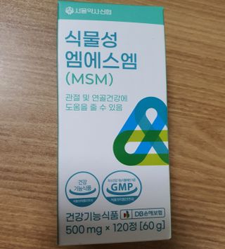 서울약사신협_식물성 엠에스엠_500mg x 120정 — 5점을 준 리뷰어가 2021년 11월 올린 사용 사진