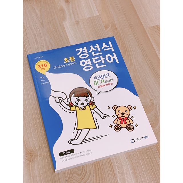 경선식 영단어 초등 3~4학년 / 5~6학년 중학대비 리뷰 사진