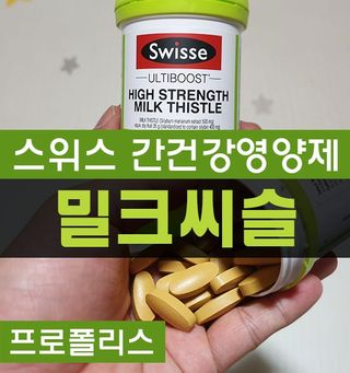 Swisse 스위스 고함량 밀크씨슬 35,000mg 60정 — 4.5점을 준 리뷰어가 2021년 11월 올린 사용 사진