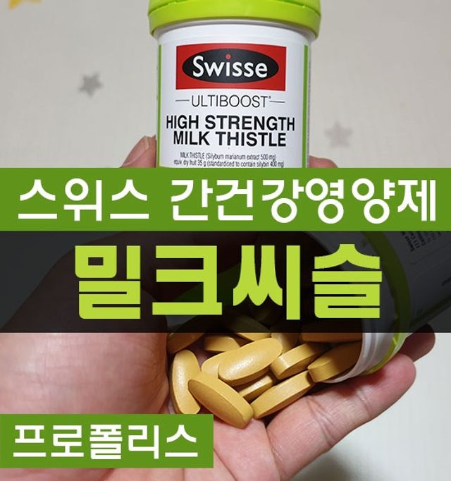 스위스 고함량 밀크씨슬 35,000mg 60정 리뷰 사진
