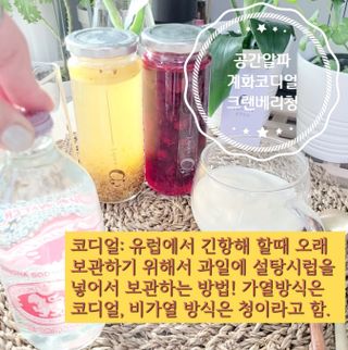 공간알파 시그니처 계화코디얼 + 크랜베리청 2종 세트 — 5점을 준 리뷰어가 2022년 1월 올린 사용 사진