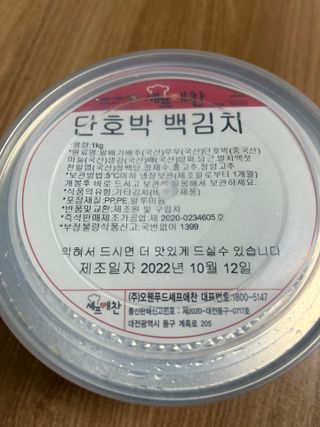 셰프애찬 단호박 백김치 1kg — 5점을 준 리뷰어가 2022년 10월 올린 사용 사진