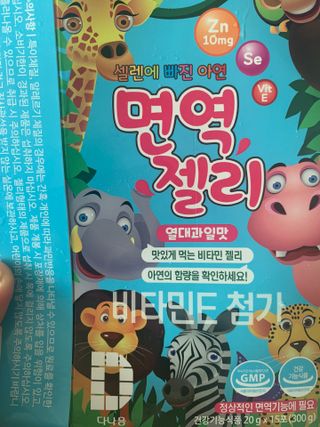 다나음 셀렌에 빠진 아연면역젤리 열대과일맛+사과맛 — 5점을 준 리뷰어가 2023년 8월 올린 사용 사진