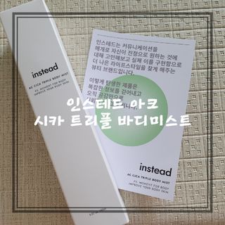 인스테드 아크 시카 트리플 바디미스트 — 5점을 준 리뷰어가 2021년 7월 올린 사용 사진