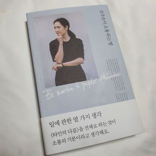 열린책들 강주은이 소통하는 법 — 5점을 준 리뷰어가 2021년 5월 올린 사용 사진