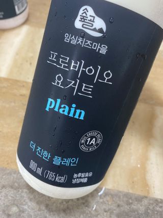 숲골 임실치즈마을 프로바이오 요거트 900ml — 5점을 준 리뷰어가 2021년 8월 올린 사용 사진